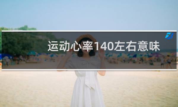 运动心率140左右意味着什么图片