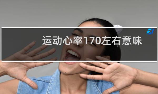 运动心率170左右意味着什么图片
