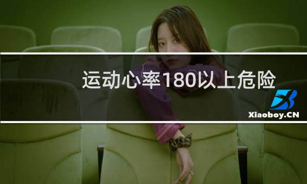 运动心率180以上危险吗图片