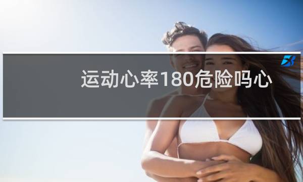 运动心率180危险吗心态爆炸图片