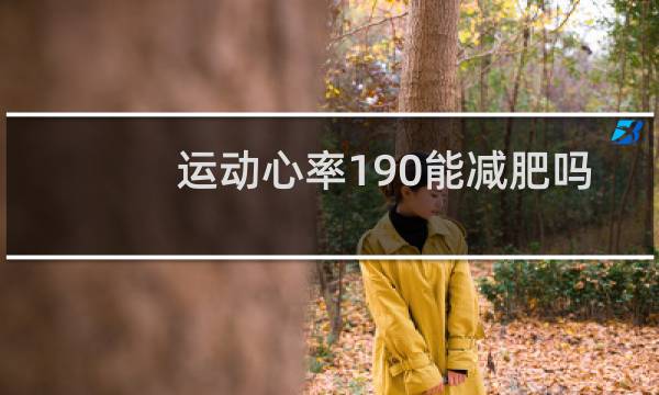 运动心率190能减肥吗图片