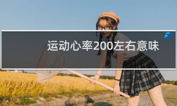 运动心率200左右意味着什么图片