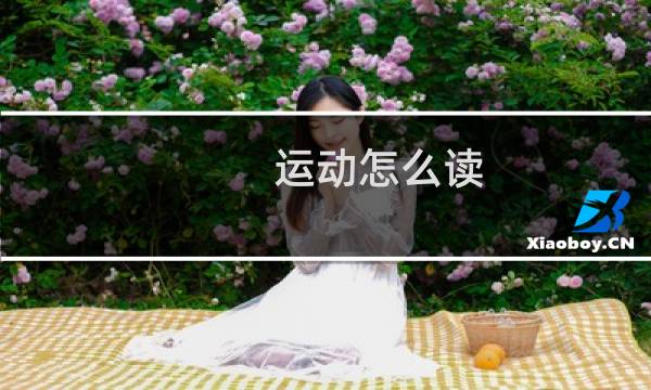 运动怎么读图片