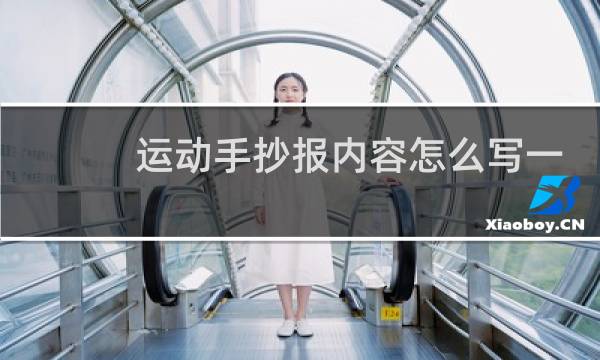 运动手抄报内容怎么写一等奖图片
