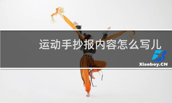 运动手抄报内容怎么写儿童图片