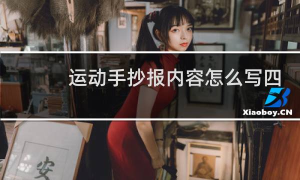 运动手抄报内容怎么写四年级图片