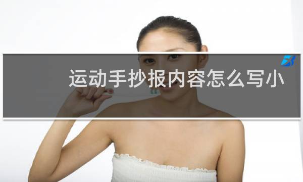 运动手抄报内容怎么写小学生图片