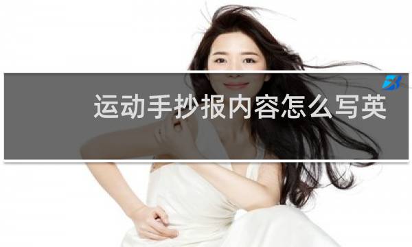 运动手抄报内容怎么写英语图片