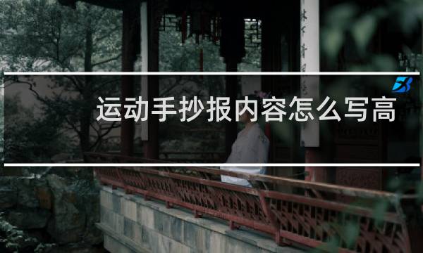 运动手抄报内容怎么写高清图片