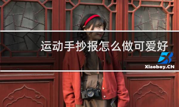 运动手抄报怎么做可爱好看图片