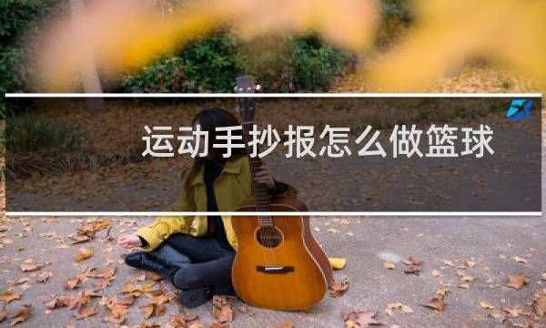 运动手抄报怎么做篮球图片