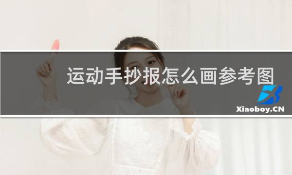 运动手抄报怎么画参考图图片