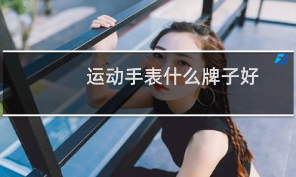 运动手表什么牌子好图片