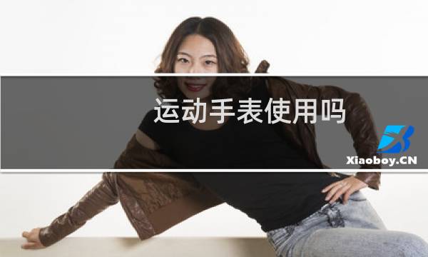 运动手表使用吗图片