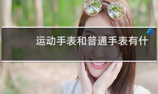 运动手表和普通手表有什么区别图片