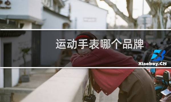 运动手表哪个品牌图片