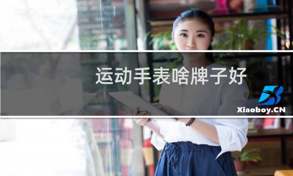 运动手表啥牌子好图片