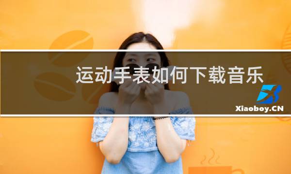 运动手表如何下载音乐图片