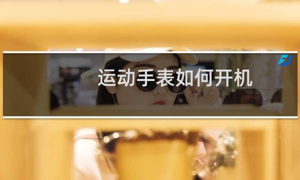 运动手表如何开机图片