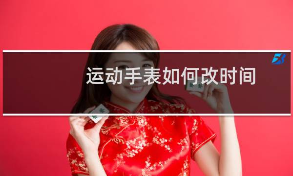 运动手表如何改时间图片