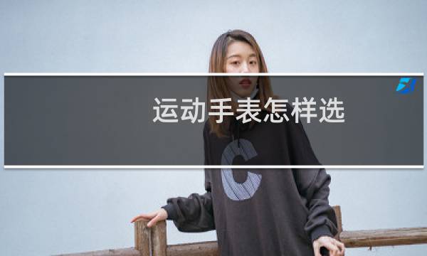 运动手表怎样选图片