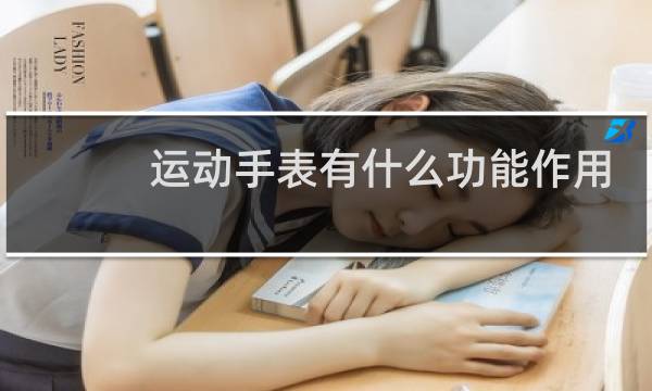 运动手表有什么功能作用图片