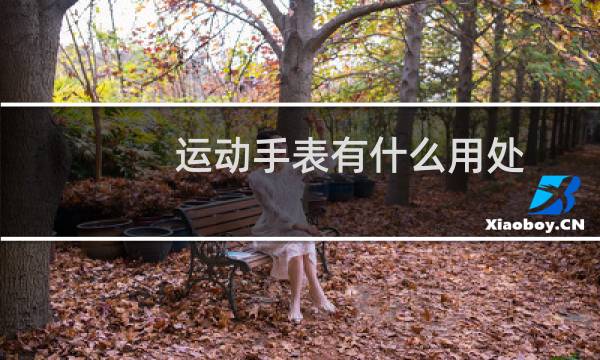 运动手表有什么用处图片