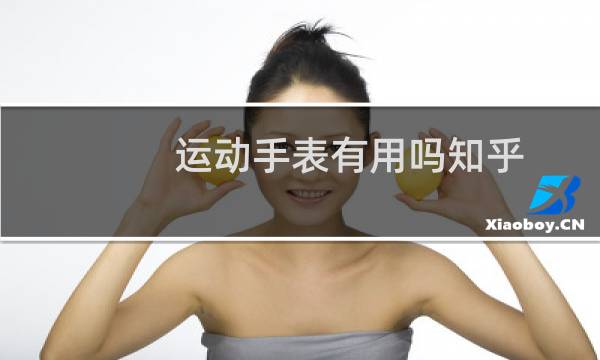 运动手表有用吗知乎图片