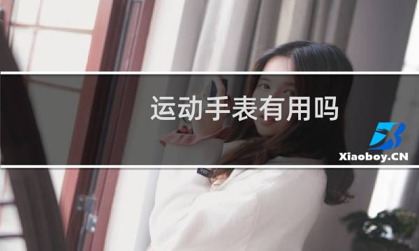 运动手表有用吗图片