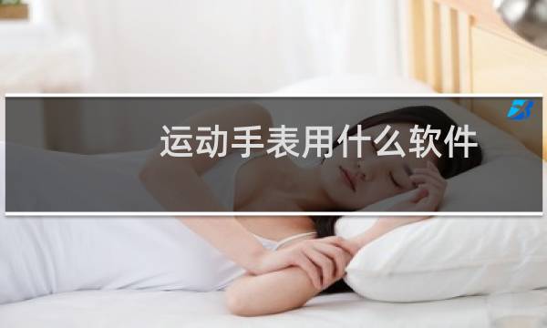 运动手表用什么软件图片