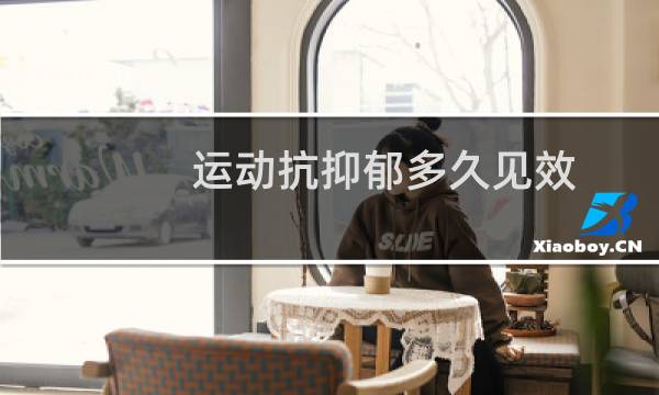 运动抗抑郁多久见效图片