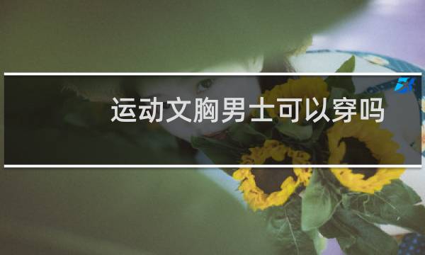 运动文胸男士可以穿吗图片