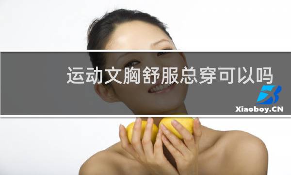 运动文胸舒服总穿可以吗图片