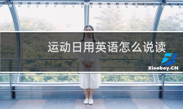 运动日用英语怎么说读图片