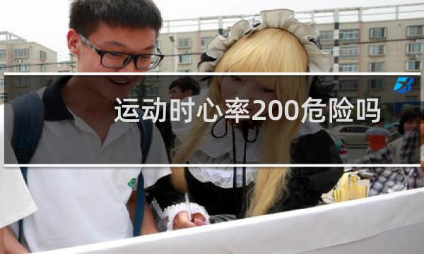 运动时心率200危险吗图片