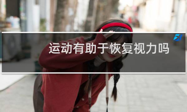运动有助于恢复视力吗图片