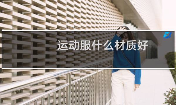 运动服什么材质好图片