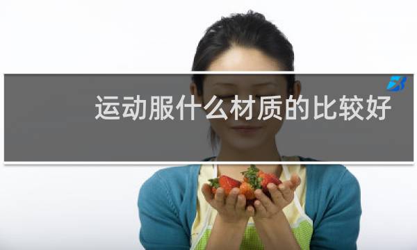 运动服什么材质的比较好图片