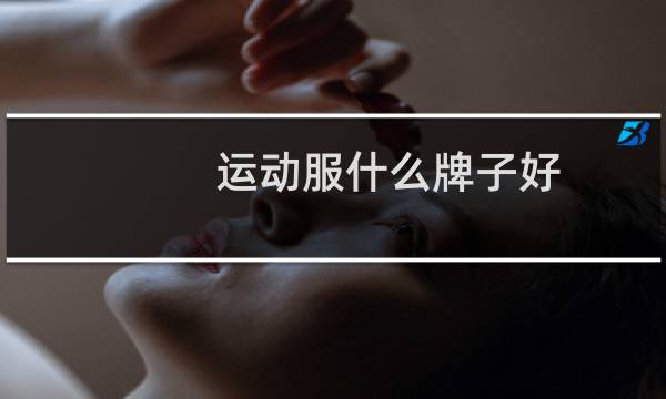 运动服什么牌子好图片