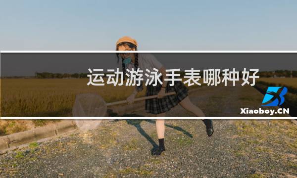 运动游泳手表哪种好图片