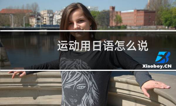 运动用日语怎么说图片