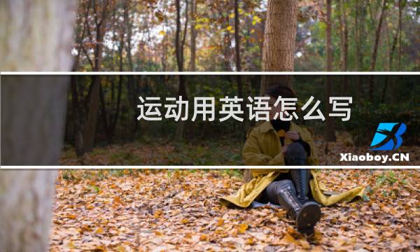 运动用英语怎么写图片