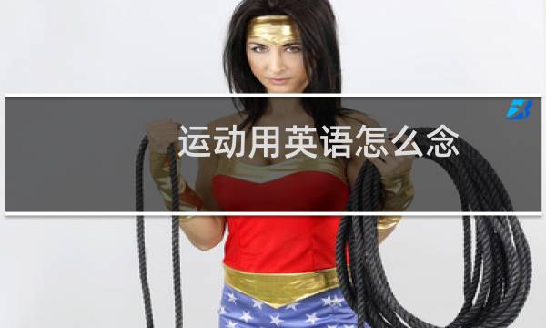 运动用英语怎么念图片