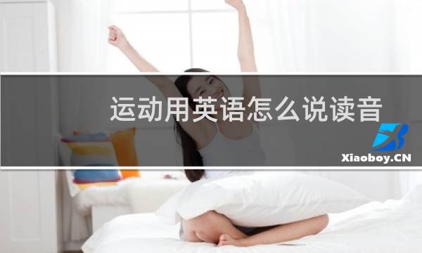 运动用英语怎么说读音图片
