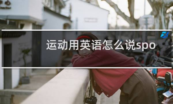 运动用英语怎么说sport图片