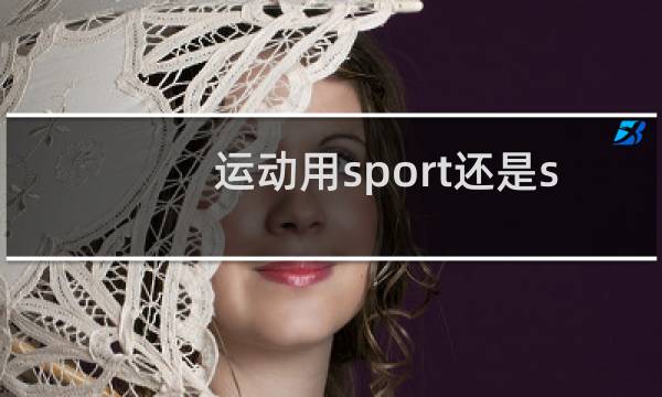 运动用sport还是sports图片