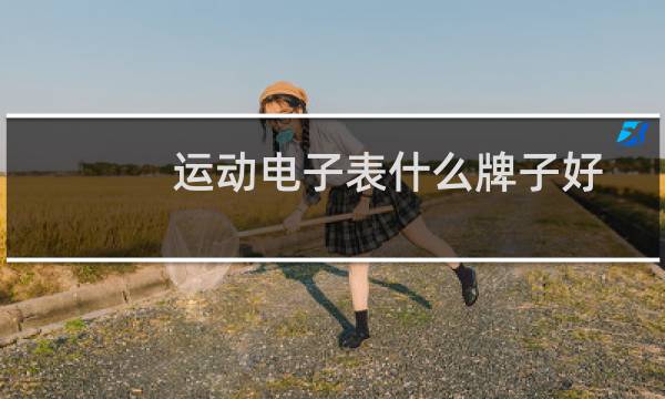 运动电子表什么牌子好图片