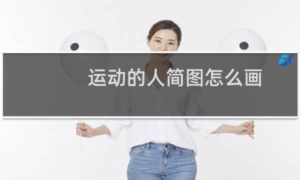 运动的人简图怎么画图片