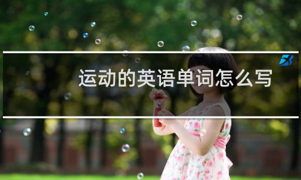 运动的英语单词怎么写图片