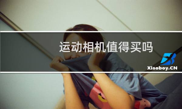 运动相机值得买吗图片